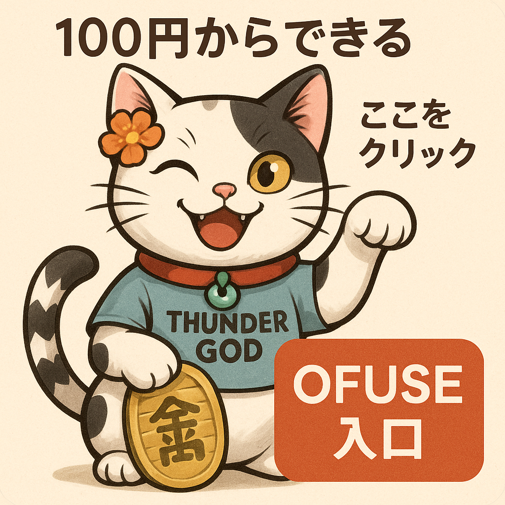 OFUSE応援